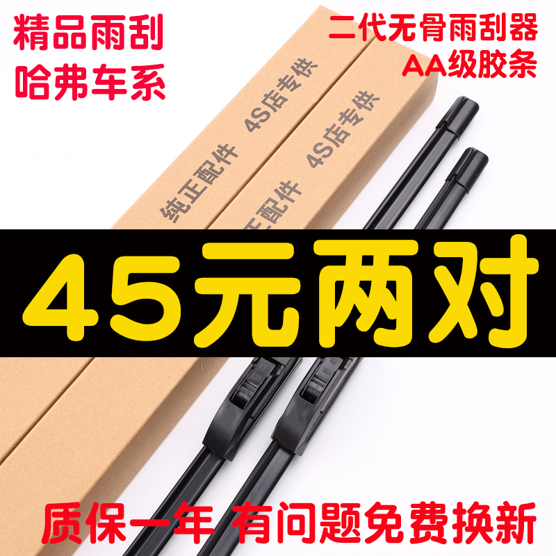 适用哈弗汽车H1/H2/H2S/H3/H4/H5/H6/H6 Cross/H7/H8/H8/M6雨刮器