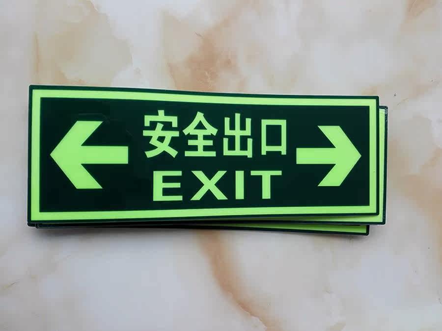 安全出口绿色应急标志牌指标通道自发光荧光消防发光疏散指示牌