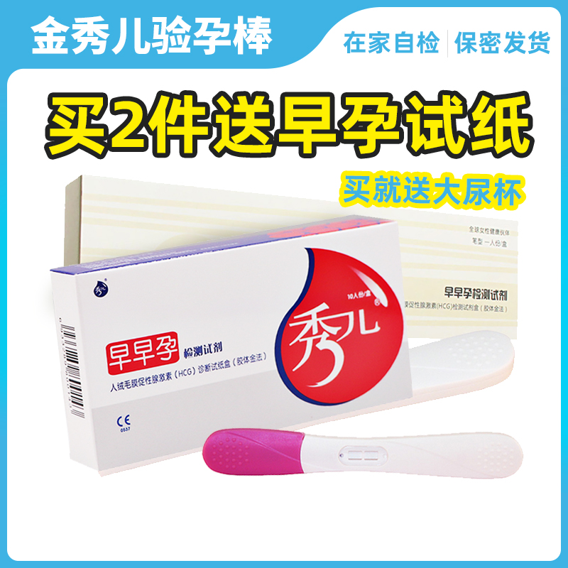 金秀儿验孕棒女早早孕试纸卡精准测试怀孕备孕测孕纸高精度试条笔在类目 OTC药品/医疗器械/计生用品, 计生用品, 早孕试纸中 - 来自Buy2taobao.com提供专业的淘宝代购服务