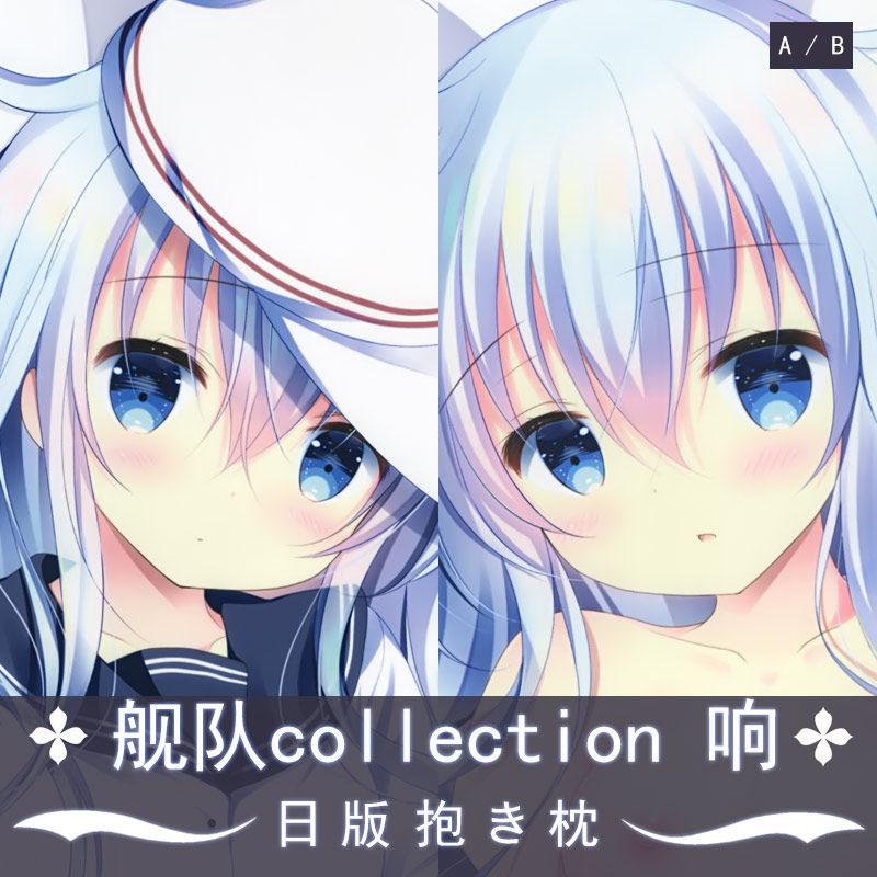 特价动漫抱枕宅男_舰队collection 舰娘响萝莉动漫等身抱枕二次元宅男