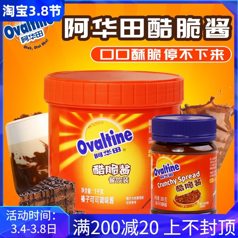 阿华田酷脆酱榛果巧克力酱早餐面包可可味酱烘焙奶茶冲饮喜茶同款