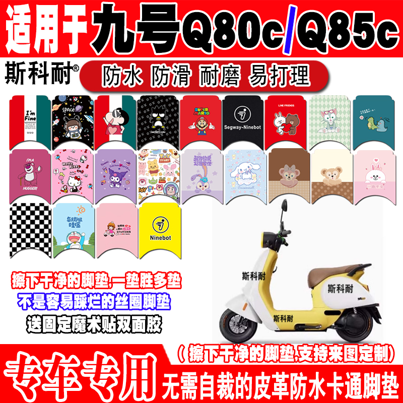 九号Q80C电动车脚垫定制Q85C