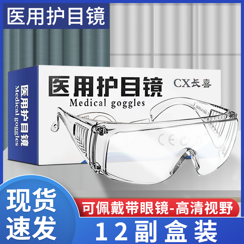 医疗护目镜医用隔离防护眼罩不起雾防飞沫灰尘高清全封闭式漂流镜