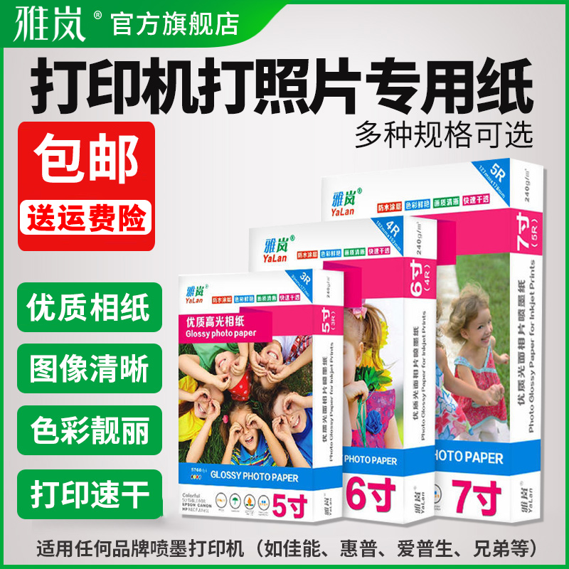 适用佳能爱普生惠普六6寸高光相片纸照片喷墨打印机专用相纸A4五5寸7寸8寸A6相册家用打印纸照相馆4r相纸雅岚