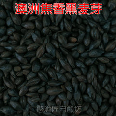 Black Malt 黑麦芽1000EBC酿黑啤 家酿啤酒原料 1KG