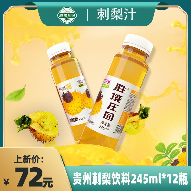 胜境庄园刺梨饮料 维C刺梨汁 贵州特产果蔬汁饮品果汁245ml*12瓶