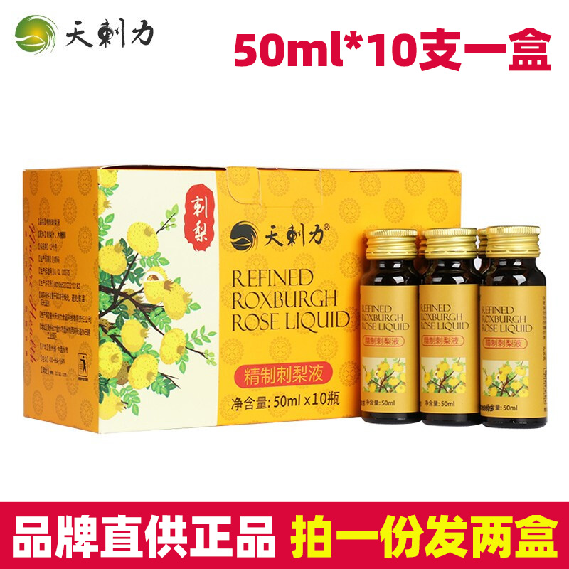 天刺力刺梨口服液 贵州特产刺梨汁维C果汁饮料 50ml*10支两盒装