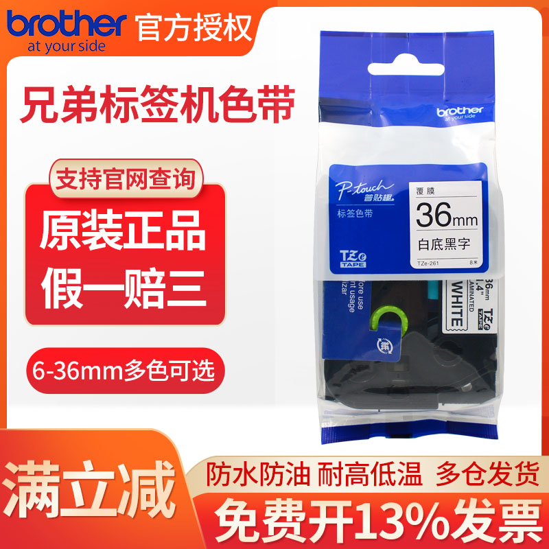 brother兄弟原装标签机色带TZe-261/36mm白底黑字线缆光纤不干胶贴纸标签打印纸pt-P700 e115 D210 d450 p900