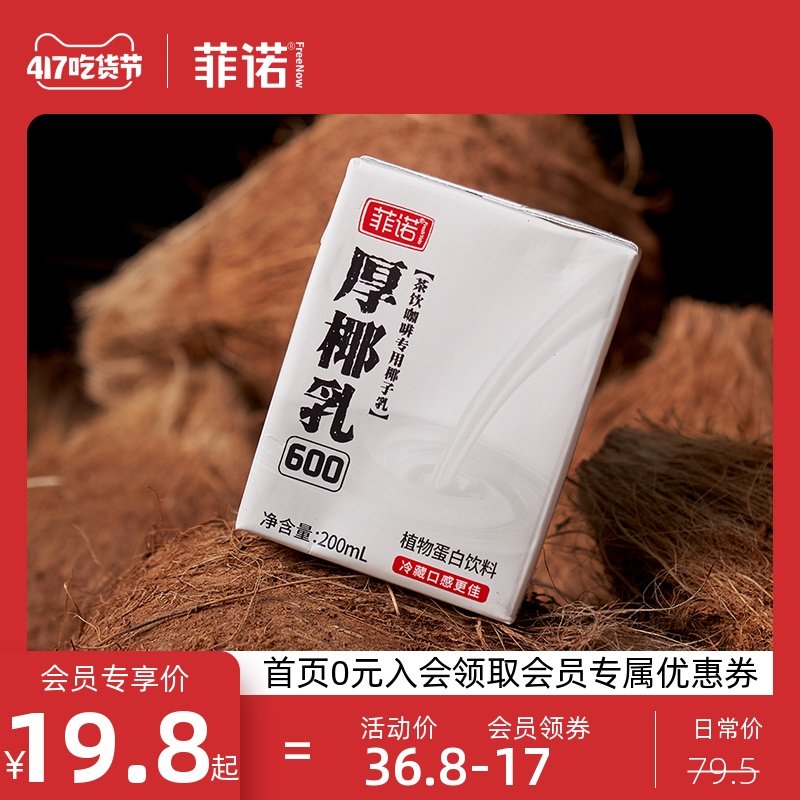 菲诺厚椰乳椰浆生椰拿铁椰汁椰奶咖啡专用生椰乳植物奶蛋白饮料