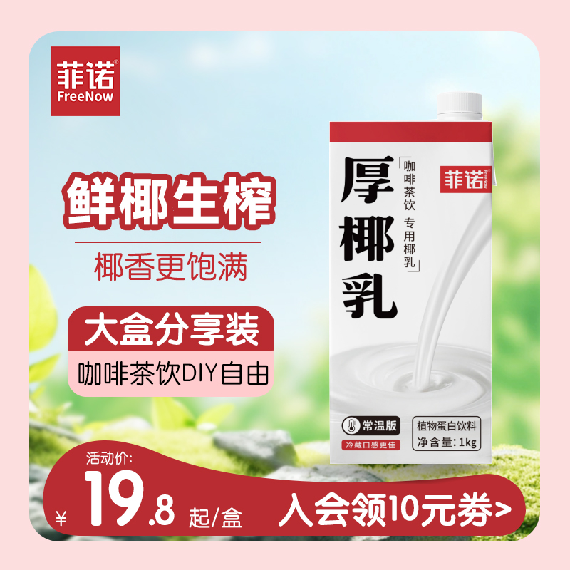 菲诺厚椰乳椰浆椰汁生椰拿铁椰奶咖啡