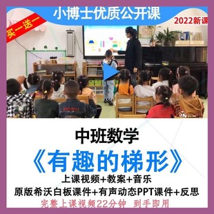 幼儿园优质课中班数学《有趣的梯形》公开课认识图形教案希沃课件