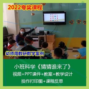 .2022幼儿园优质公开课小班科学《猜猜谁来了》PPT课件教案打印图