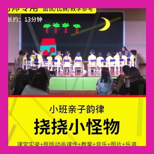 1幼儿园教师面试比赛优质公开课小班音乐韵律活动《挠挠小怪物》