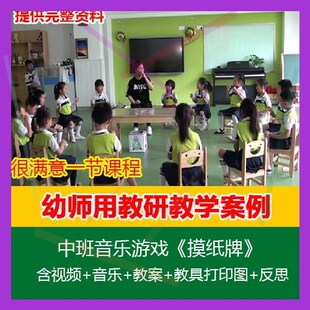 .2021新课幼儿园优质课公开课中班音乐游戏《摸纸牌》视频教案音