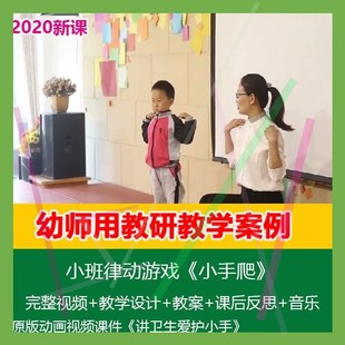 .2020新幼儿园优质课公开课小班律动游戏《小手爬》反思音乐教案