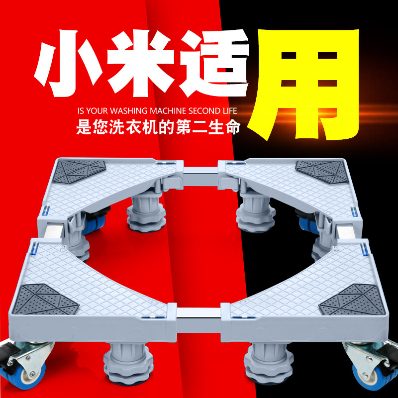 小米洗衣机底座托架全自动10kg公斤滚筒洗烘一体机移动垫高脚架子