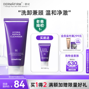 【直播加赠】德妃洗面奶氨基酸洗卸合一保湿修护敏感肌紫苏洁面乳