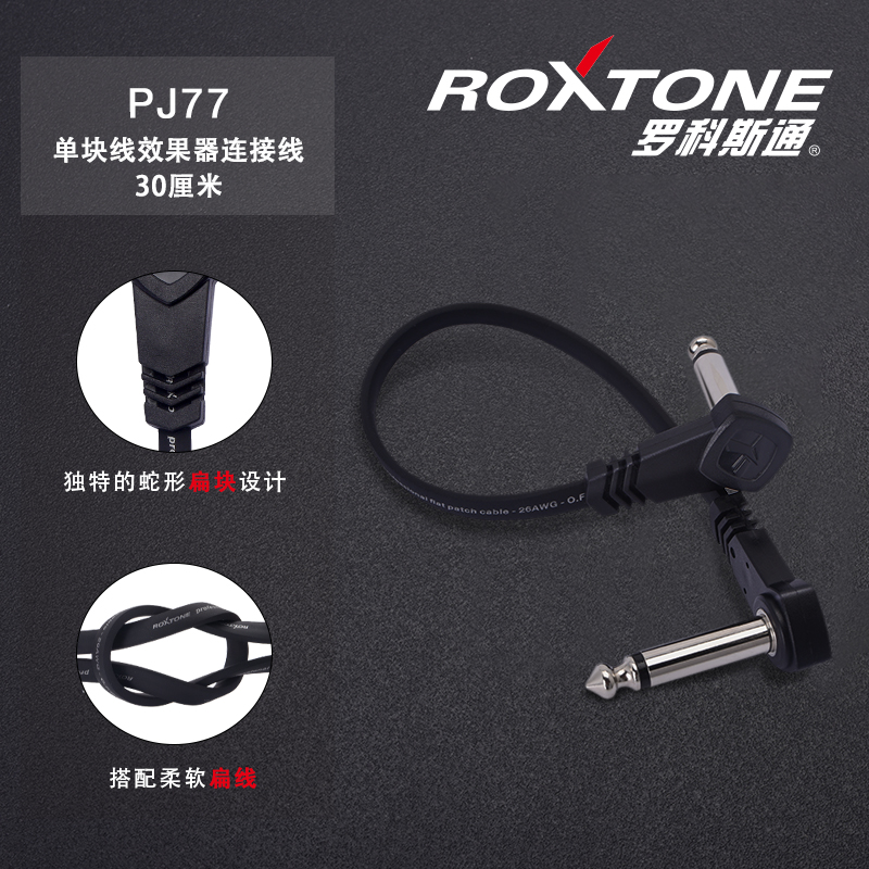 ROXTONE单块线官方线吉他效果器连接线扁头扁线吉他线降噪线音箱