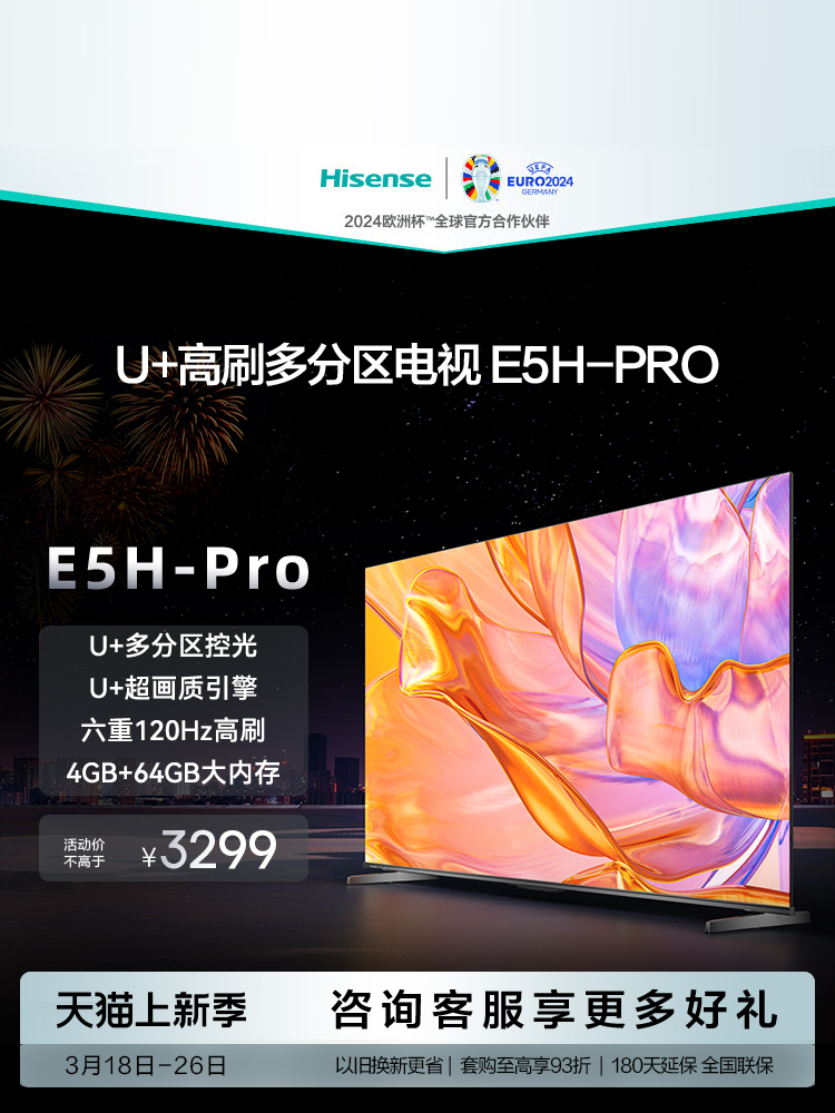 海信 65E5H-PRO 65英寸 多分区控光120Hz高刷 4GB+64GB 智能电视