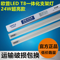 特价欧普led t8一体化支架无影led全套日光灯客厅节能电棒1.2m24w