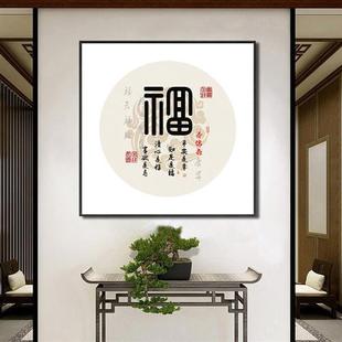 新中式客厅装饰画现代简约福字挂画餐厅墙壁画玄关大气单幅电箱画