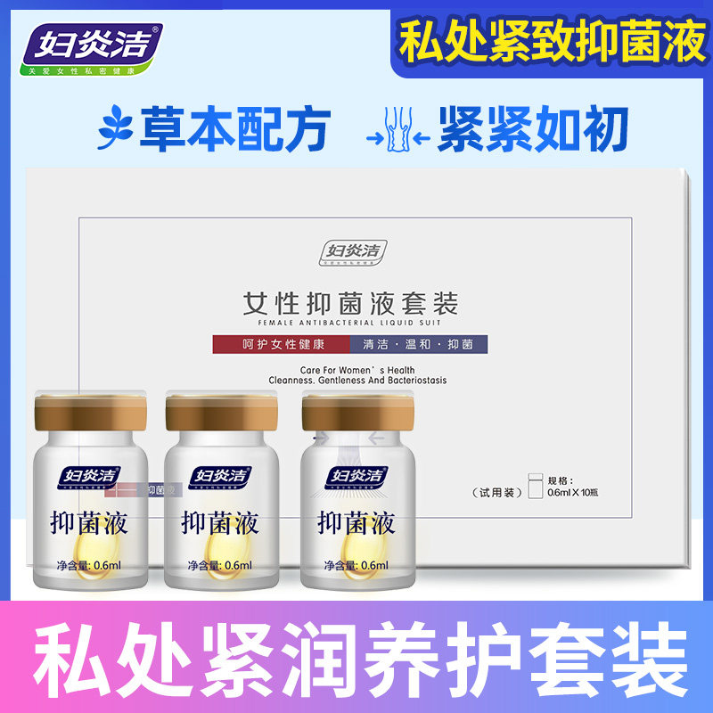 妇炎洁女性抑菌液套装0.6ml/瓶*10瓶妇科私密护理保养私处洗护液在类目 洗护清洁剂/卫生巾/纸/香薰, 洗发沐浴/个人清洁, 身体清洁, 私处洗液中 - 来自Buy2taobao.com提供专业的淘宝代购服务