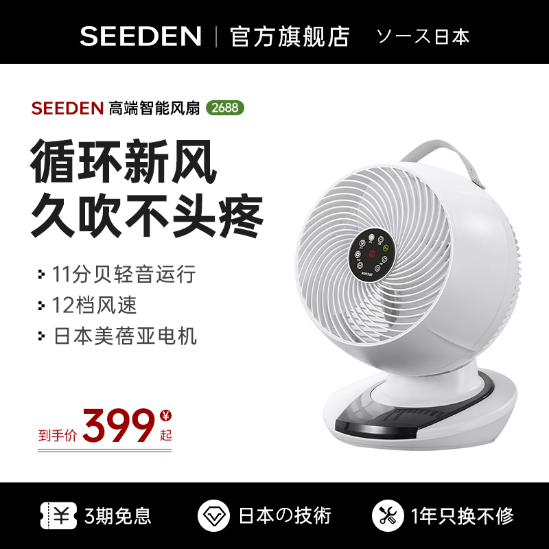 SEEDEN西点空气循环扇家用台式