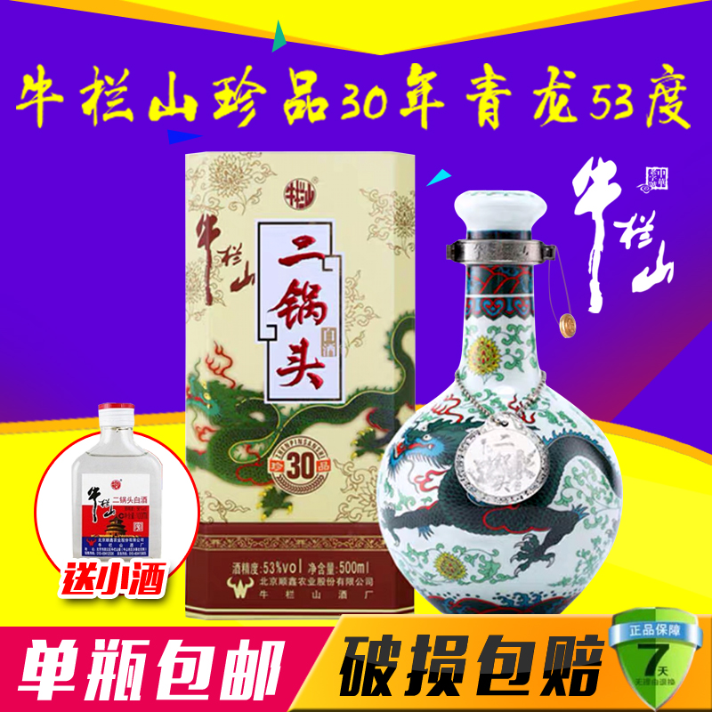 牛栏山二锅头珍品三十年53度牛栏山青龙30年500ml清香型白酒