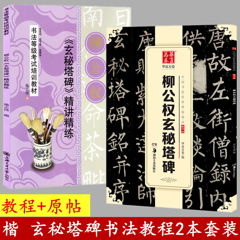 2本套装 唐柳公权玄秘塔碑 楷书毛笔字帖柳体楷书玄秘塔碑字帖成人初学者临摹楷书书法入门教程碑帖|ruв категории электронный словарь/электрический бумажных книг/канцелярские принадлежности, рисовальный прибор/живописи материалов/каллиграфия товаров, Четыре сокровища - от Buy2taobao.com для оказания профессиональной услуги покупки агента Taobao