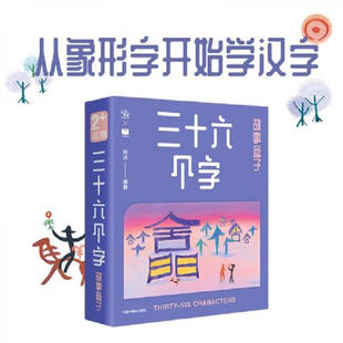 现货正版 三十六个字 故事盒子 2-6岁儿童汉字启蒙认知学习 象形字幼儿识字认字绘本字卡贴纸幼小衔接趣味游戏子互动