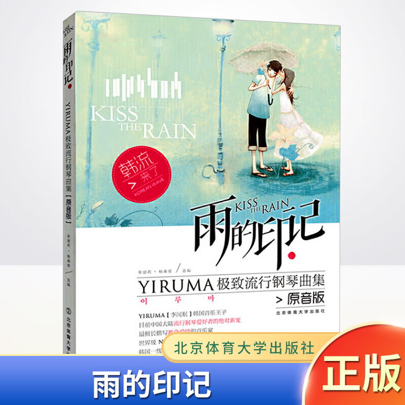 正版现货 雨的印记YIRUMA 流行钢琴曲集（原音版）钢琴曲谱流行曲儿童成人钢琴独奏曲谱集 北京体育大学出版社9787564409067