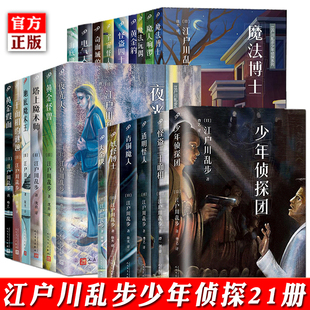 现货正版 江户川乱步少年侦探系列（共21册） 日本文学异人馆的作者外国侦探推理悬疑犯罪推理短篇选作品集探案集小说书籍