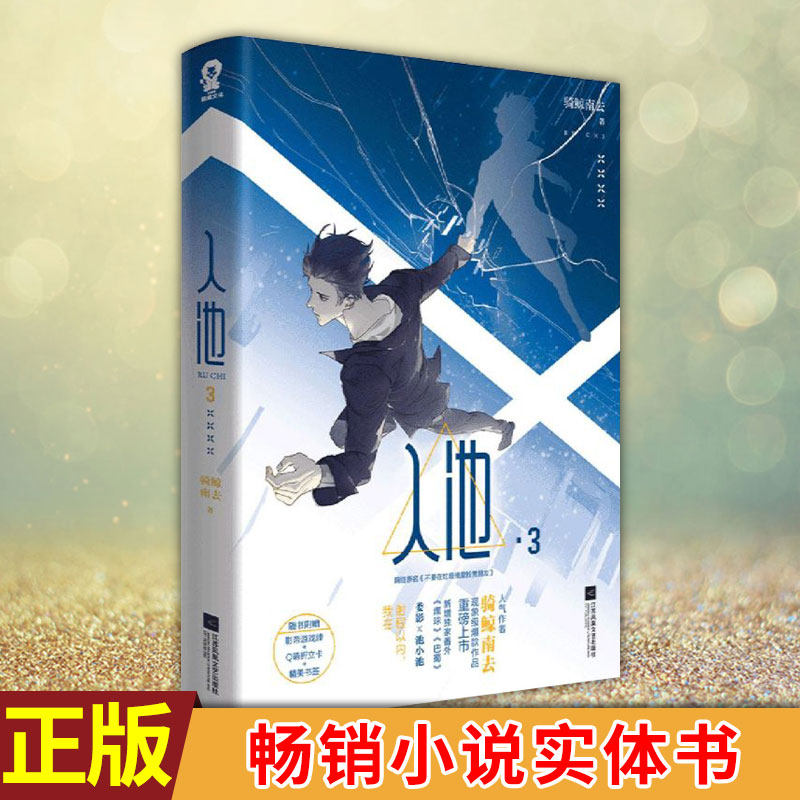 现货正版 入池3 不要在垃圾桶里捡男朋友青春文学畅销小说实体书 骑鲸