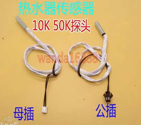 储水式电热水器温度传感器10K 50K圆柱感温探头感应器开关线配件