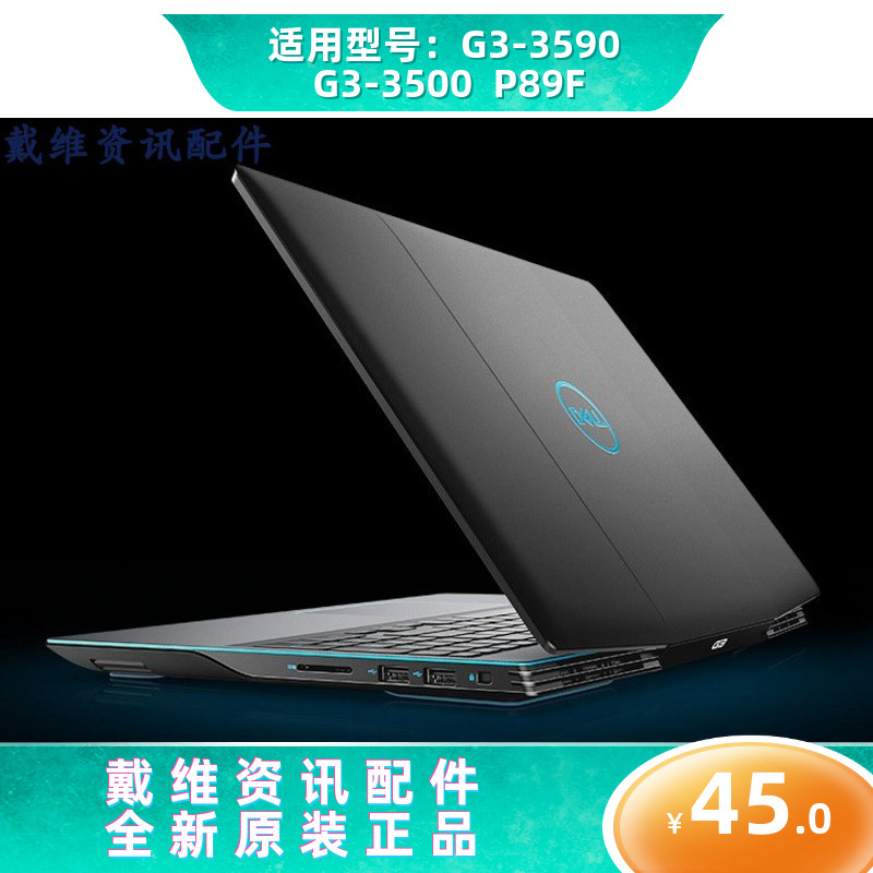 戴尔外壳DELL G3 3590 3500 P89F A壳B壳C壳D壳 屏盖 屏框 键盘壳在类目 3C数码配件, 笔记本电脑配件, 笔记本炫彩贴中 - 来自Buy2taobao.com提供专业的淘宝代购服务