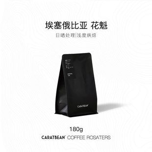 CARATBEAN花魁 埃塞罕贝拉新产季手冲咖啡豆日晒莓果花香高甜180g