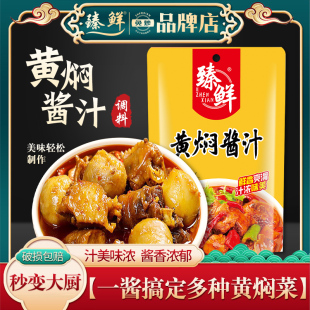 臻鲜黄焖鸡酱料家用黄焖鸡米饭调味汁酱料包砂锅佐料商用料理包