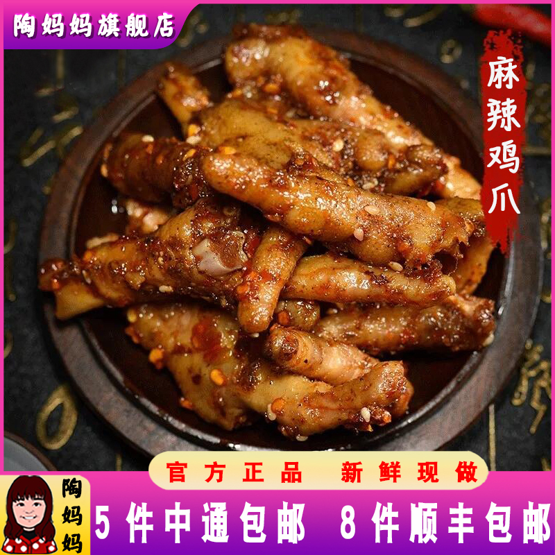 陶妈妈美食麻辣鸡爪糊辣壳凤爪即食网红零食冷吃特产小吃熟食优惠券