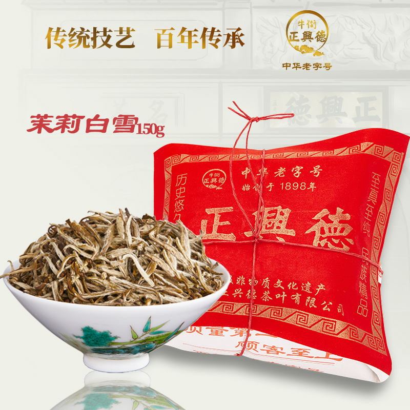 牛街正兴德 中华老字号茉莉花茶叶特级浓香茉莉白雪散装150g