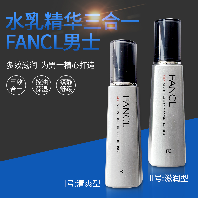 日本FANCL芳珂男士乳液三合一补水保湿护肤精华控油水乳60ml 保税