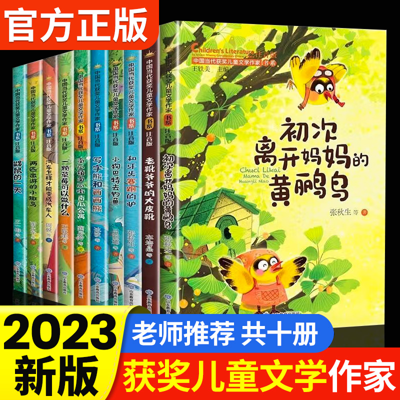 中国当代获奖儿童文学作家书系 正版全10册彩图注音一二年级课外阅读书籍必读三四年级推荐初次离开妈妈的黄鹂鸟童话故事绘本老师