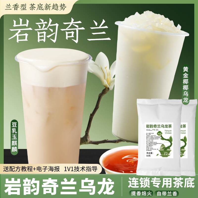 茶饮百道岩韵奇兰乌龙茶鲜奶茶轻乳茶水果茶奶茶专用茶叶原料配方