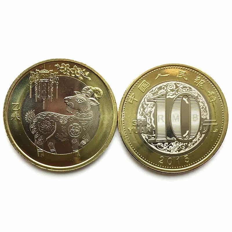 纪念币羊年201510元第二二轮生肖二羊钱币全新包裹袋