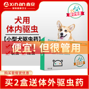 Xin'an dog deworming drug deworming pills pet teddy deworming deworming in vivo and external deworming small dog deworming