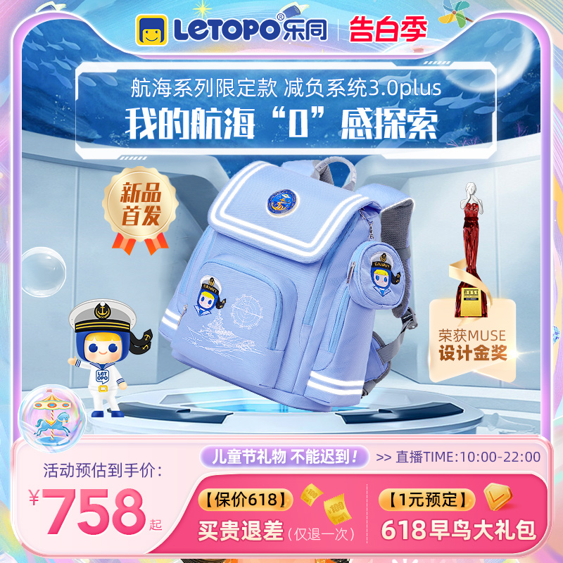 【重磅新品】letopo乐同航海护脊减负书包小学生1—6年级儿童背包