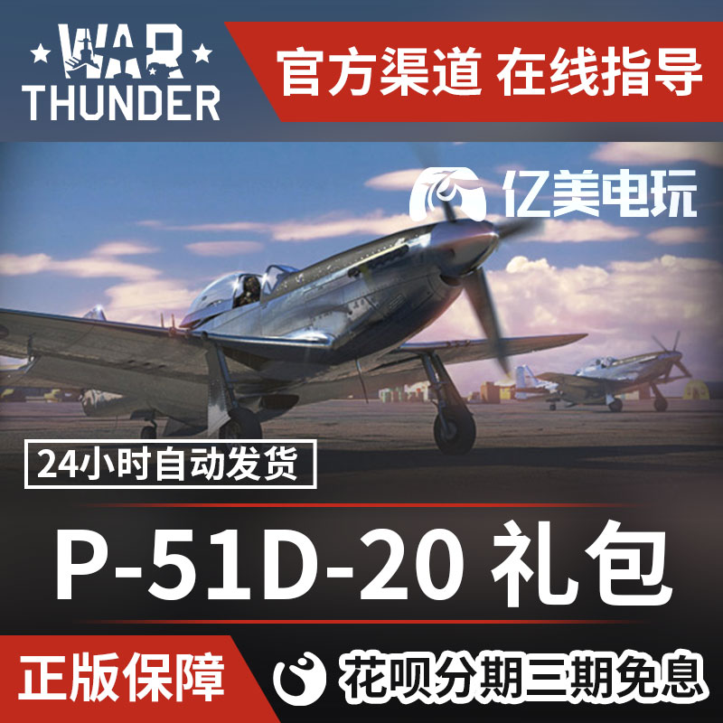 Warthunder 战争雷霆 war thunder P51 D20 高级野马包 steam CDK在类目 电玩/配件/游戏/攻略, 游戏软件平台, STEAM中 - 来自Buy2taobao.com提供专业的淘宝代购服务