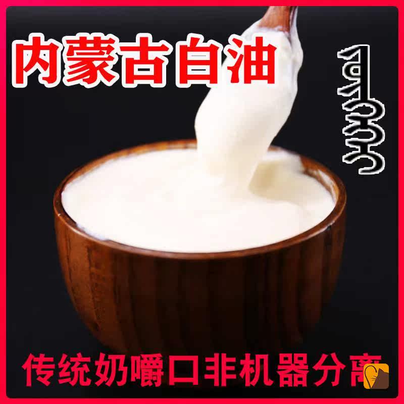 内蒙古特产白油奶嚼口乌日莫稀奶油白油牧民手工自制西米丹零食