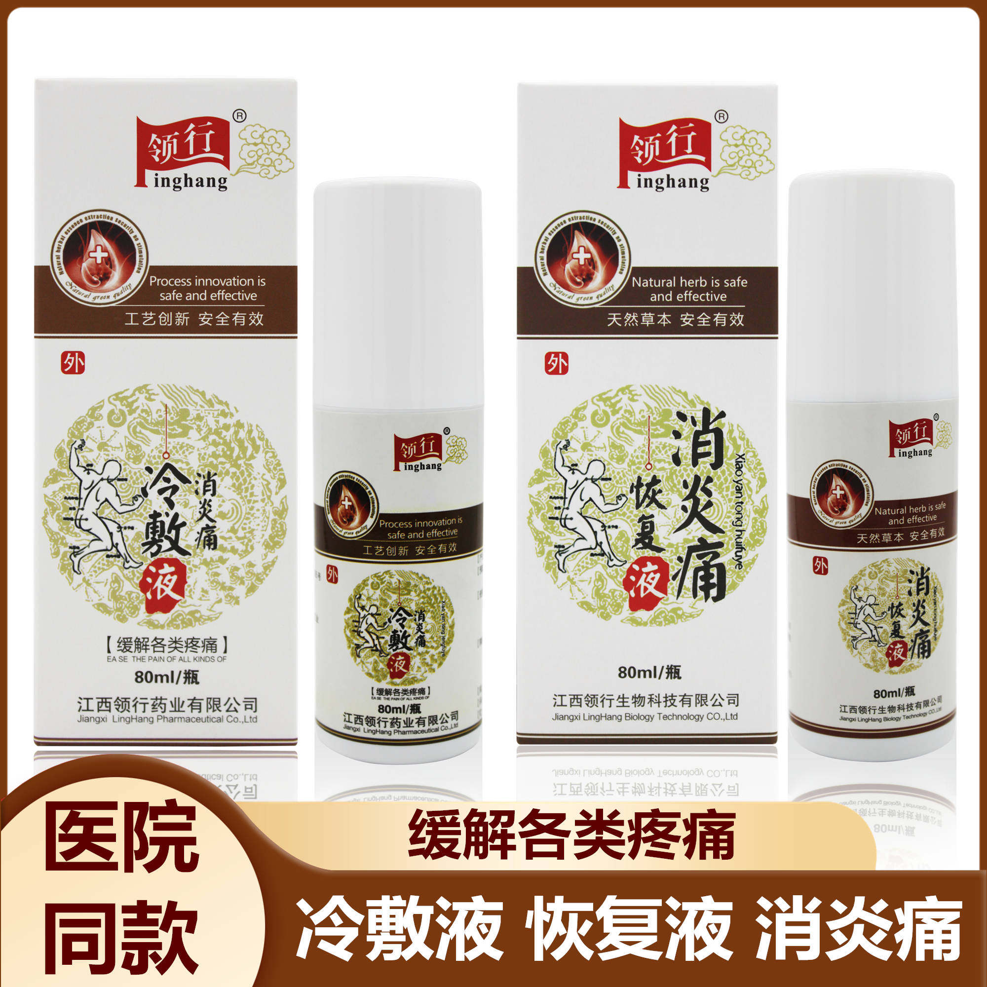 领行消炎痛冷敷液恢复液加强健骨宝扭伤消肿关节灵炎缓痛骨折喷剂