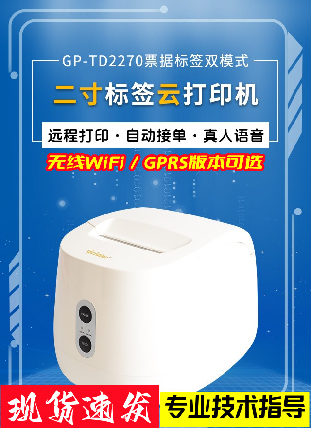 佳博GP-R222C云标签打印机TD2270美团餐饮外卖WiFi远程自动打印机