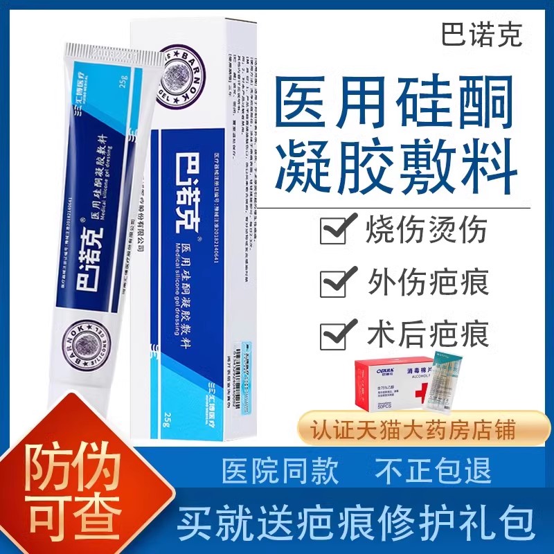 巴诺克医用硅酮凝胶敷料外表伤烧伤手术增生疤痕膏旗舰店正品JF2